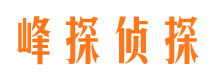 浦城峰探私家侦探公司